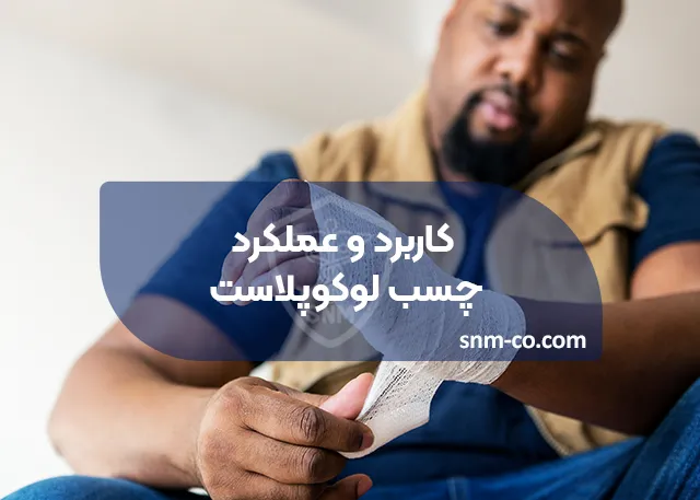 کاربرد و عملکرد چسب لوکوپلاست