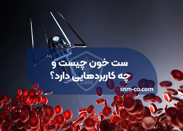 ست خون چیست